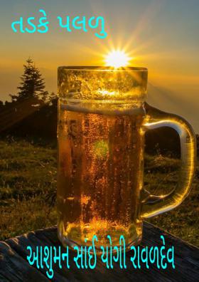 તડકે પલળુ