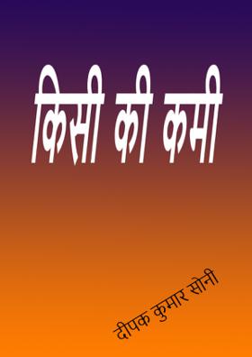 किसी की कमी