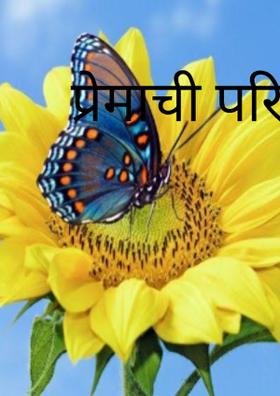 प्रेमाची परिभाषा