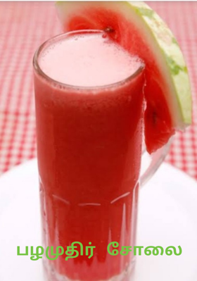 பழமுதிர் சோலை