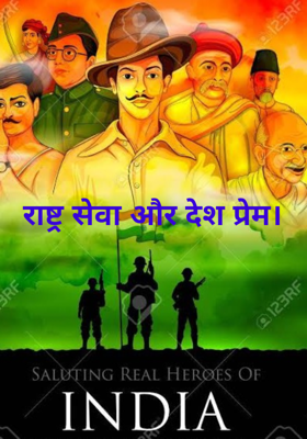 राष्ट्र सेवा और देश प्रेम।
