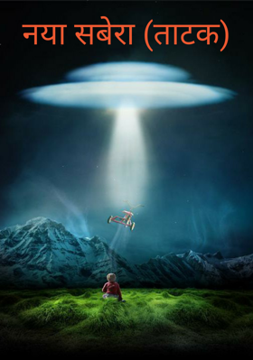 नया सबेरा (ताटक)