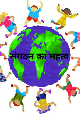 संगठन का महत्व