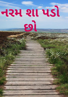 નરમ શા પડો છો