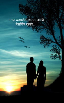 मनात दडपलेली शांतता आणि नैसर्गिक रहस्य...