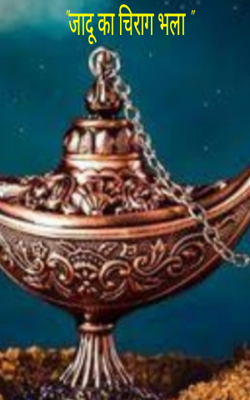 "जादू का चिराग भला "