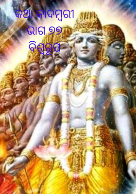 କଥା କାଦମ୍ବରୀଭାଗ ୭୭ ବିଶ୍ଵରୂପ