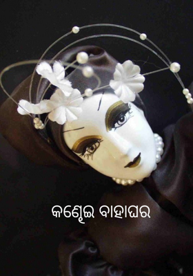 କଣ୍ଢେଇ ବାହାଘର