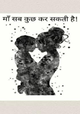 माँ सब कुछ कर सकती है