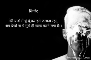 सिगरेट

तेरी यादों में धूं धूं कर इसे जलाता रहा,,
अब देखो ना ये मुझे ही ख़ाक करने लगा है।।