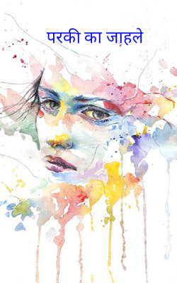 परकी का जाहले