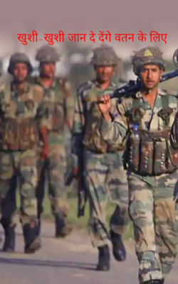 खुशी-खुशी जान दे देंगे वतन के लिए