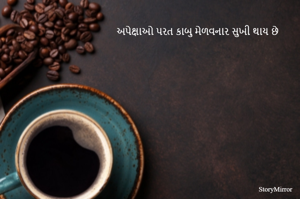 અપેક્ષાઓ પરત કાબુ મેળવનાર સુખી થાય છે