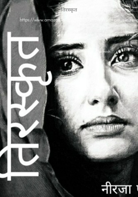 तिरस्कृत