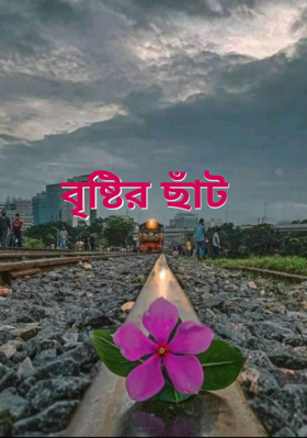 বৃষ্টির ছাঁট