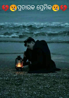 ପ୍ରତାରକ ପ୍ରେମିକ