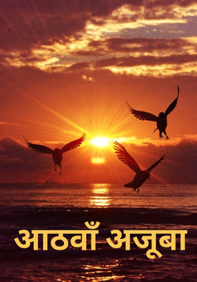 आठवाँ अजूबा