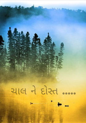 ચાલને દોસ્ત