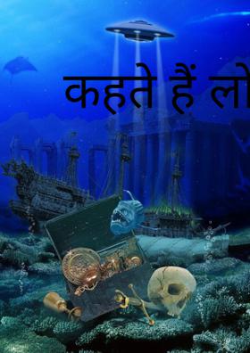 कहते हैं लोग