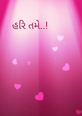 હરિ તમે..!