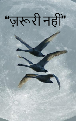 ज़रूरी नहीं