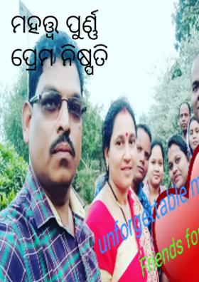 ମହତ୍ତ୍ଵ ପୁର୍ଣ୍ଣ ପ୍ରେମ ନିଷ୍ପତି