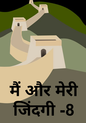 मैं और मेरी जिंदगी -8