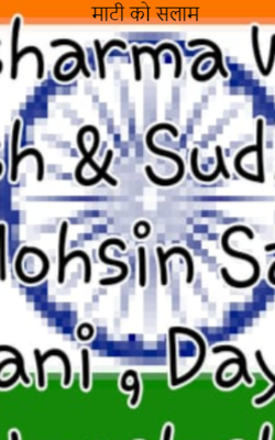 माटी को सलाम