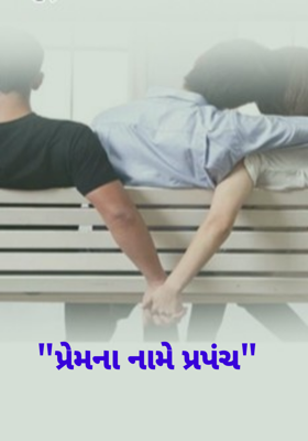 પ્રેમના નામે પ્રપંચ