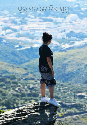 ଦୁଇ ମନ ଗୋଟିଏ ସ୍ୱପ୍ନ