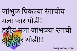 जांभूळ पिकल्या...