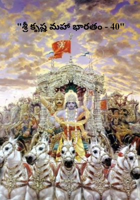"శ్రీ కృష్ణ మహా భారతం - 40"