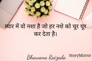 प्यार में वो नशा है जो हर नशे को चूर चूर कर देता है। 


Bhawana Raizada