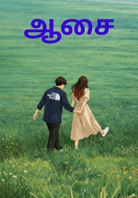 ஆசை