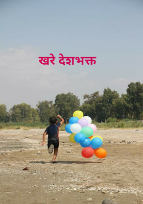 खरे देशभक्त