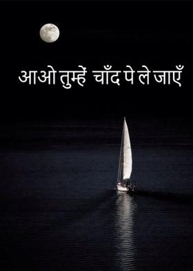 आओ तुम्हें  चाँद पे ले जाएँ.....