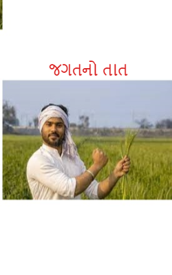 જગતનો તાત