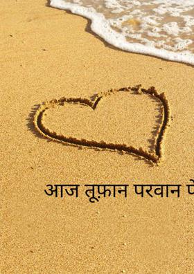 आज तूफ़ान परवान पे था,