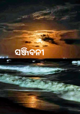 ସଞ୍ଜିବନୀ