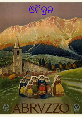 ଓମିକ୍ରନ