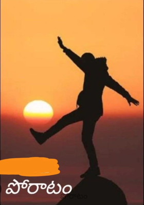 పోరాటం