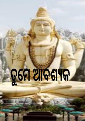 ତୁମେ ଆବଶ୍ୟକ