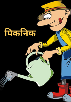 पिकनिक