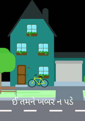 ઈ તમને ખબર ન પડે