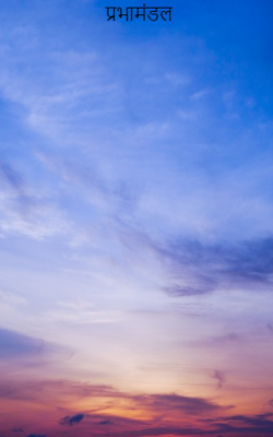 प्रभामंडल