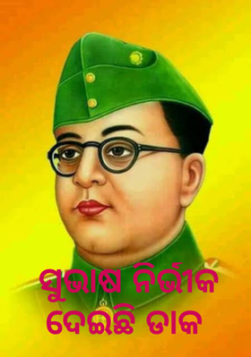 ସୁଭାଷ ନିର୍ଭୀକ ଦେଇଛି ଡାକ