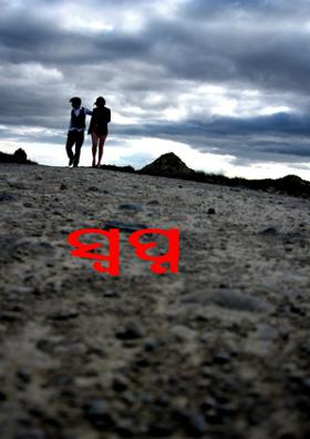 ସପନରେ ଆମେ ରାଜା ଆଉ ରାଣୀ