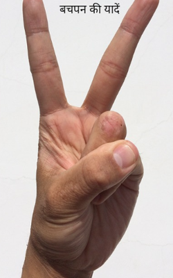 बचपन की यादें