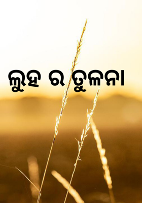 ଲୁହର ତୁଳନା