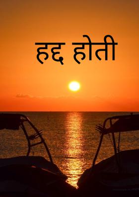 हद्द होती